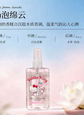 MINISO凯蒂猫奶泡绵云身体喷雾
