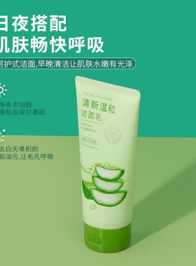 MINISO芦荟清新温和洁面乳