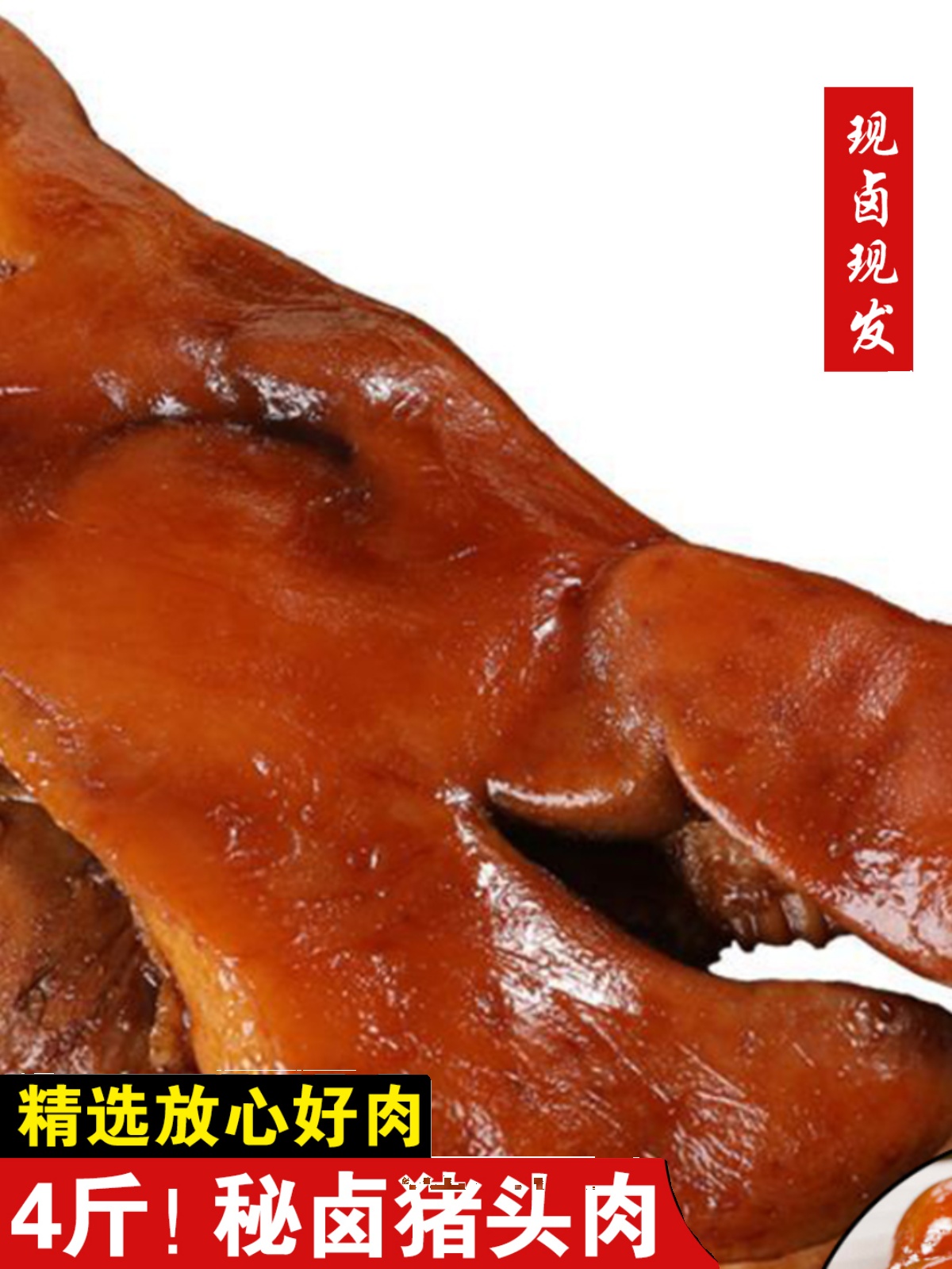 存旭半整只猪头肉卤肉整块两斤家庭装卤猪头1000g熟食即食下酒菜 - 图2