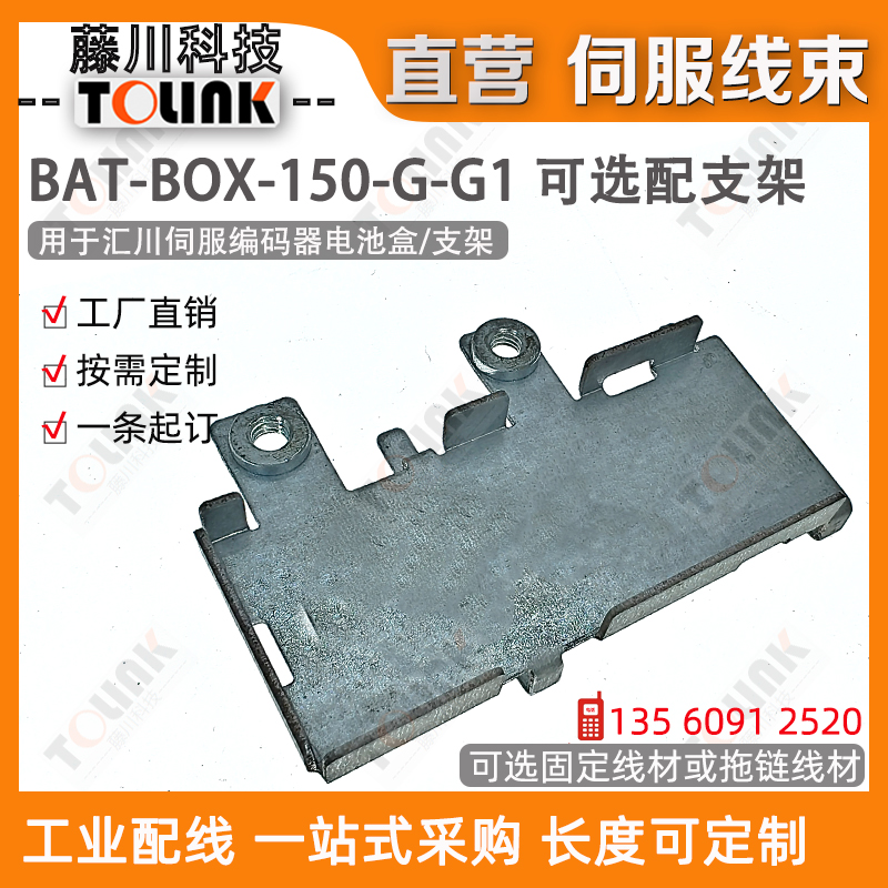 汇川电池盒BAT-BOX-150-G-G1 支架 伺服编码器 铁板支架 固定架