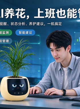 AI情绪绿植智能花盆黑科技礼物