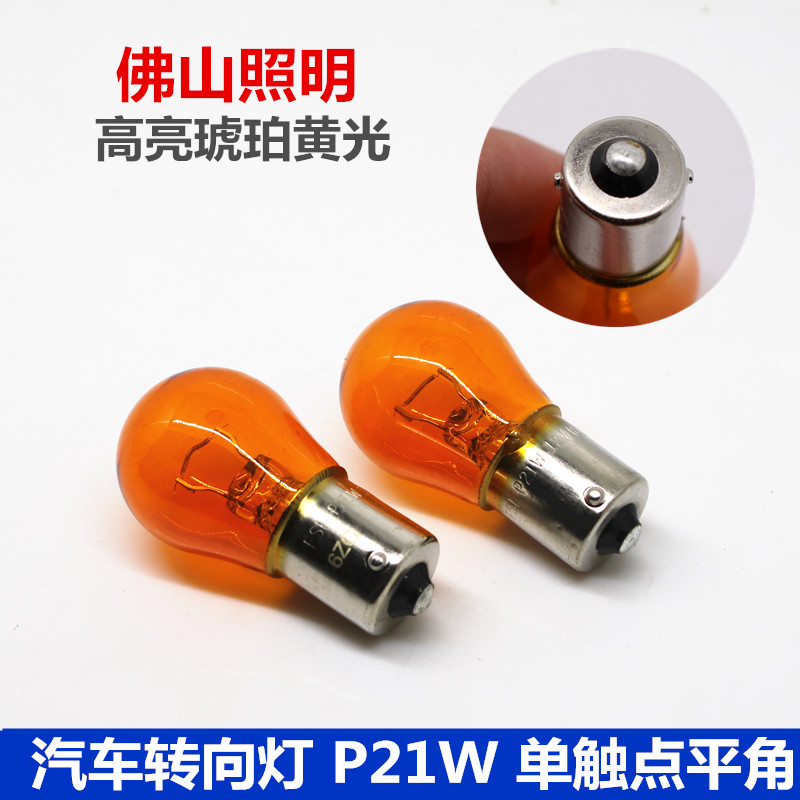 大众汽车转向灯PY21W 12V适用新捷达领驭宝来帕萨特黄色单丝斜角