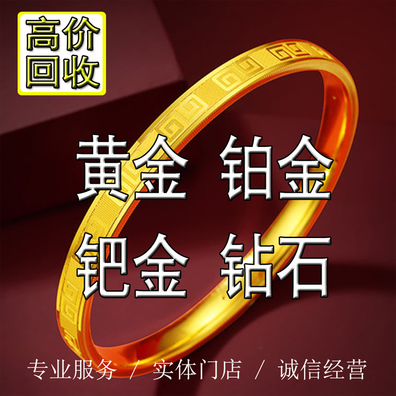 高价回收黄金白铂钯彩金项链手镯耳环戒指钻石首饰名包名表二手