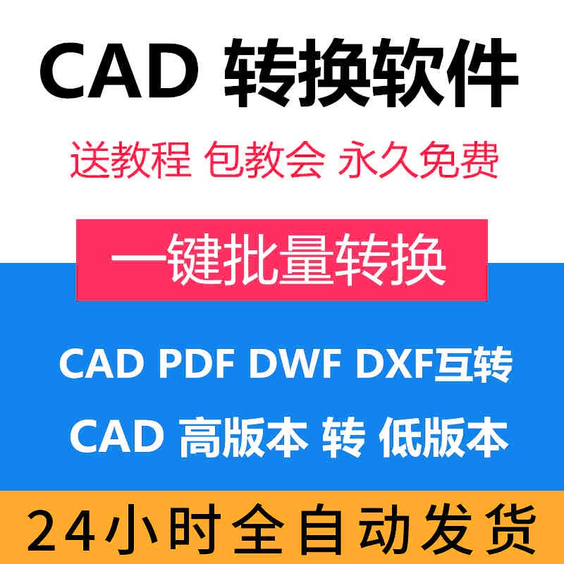 pdf转换cad转换器转pdf转图纸转图片转dwg高版本转低版本软件插件