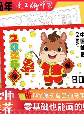 丙午福满马年2026新年儿童绘画涂色邮票线稿填色元旦春节手抄小报