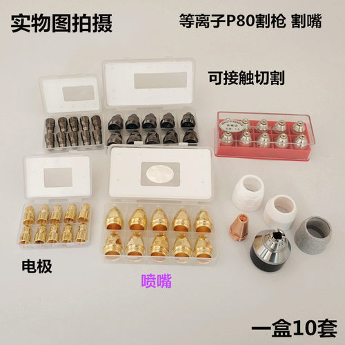 P80等离子割嘴保护罩LGK120A160切割机电极喷嘴松下割枪P80A割咀 - 图0