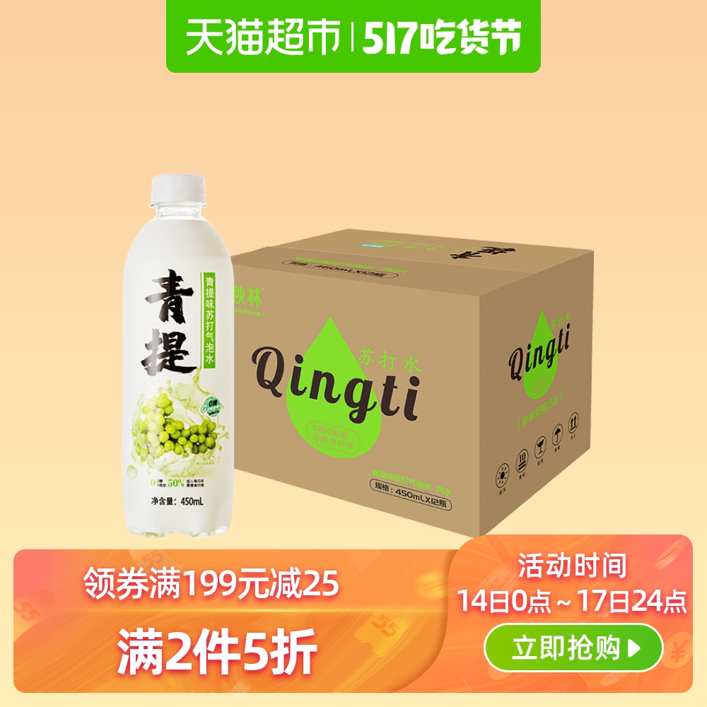 【第二件0元】秋林苏打气泡水0糖0脂450ml*12瓶青提味新品苏打水