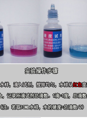 净水器钙镁离子测试锅炉硬度试剂