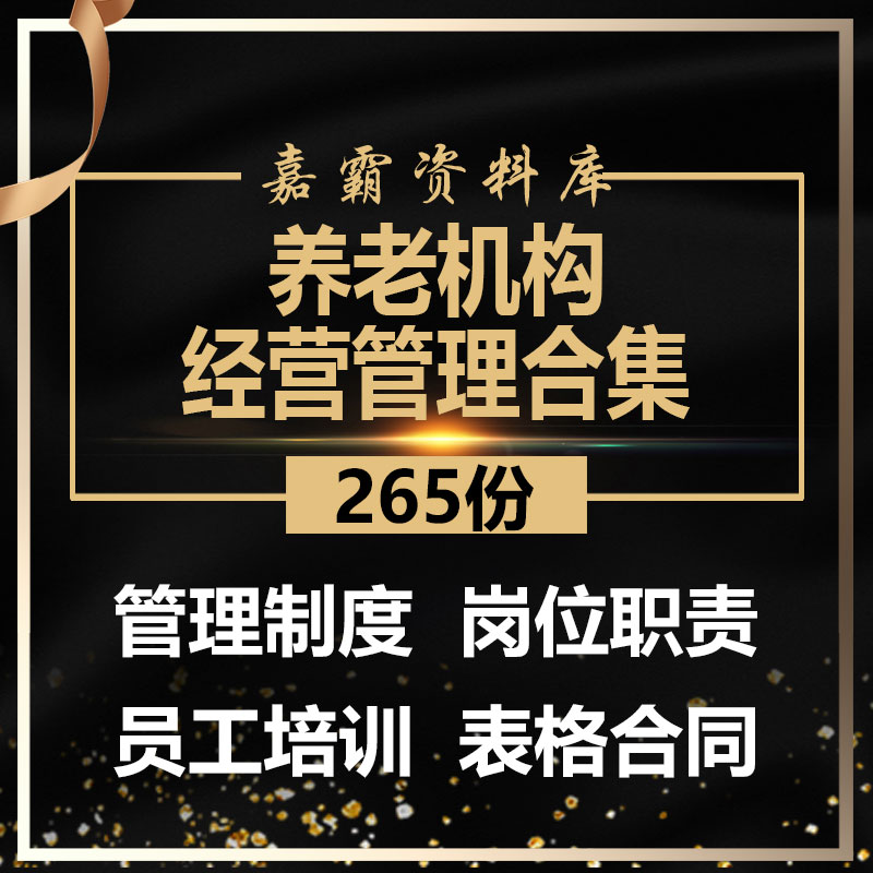 养老院项目筹建员工岗位职能责规章管理制度手册老人护理培训资料