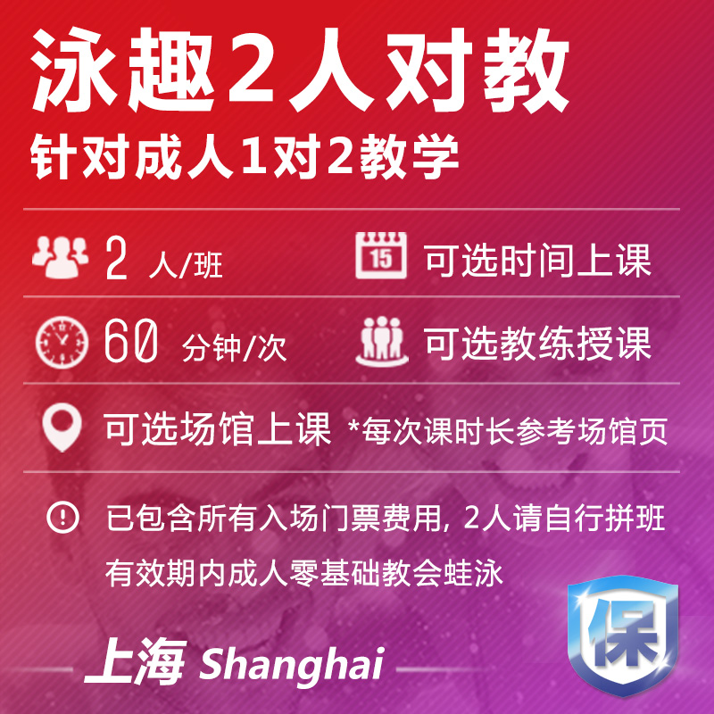 泳趣上海学游泳培训班成人1对2游泳课程包门票恒温游泳池游泳教练 - 图0