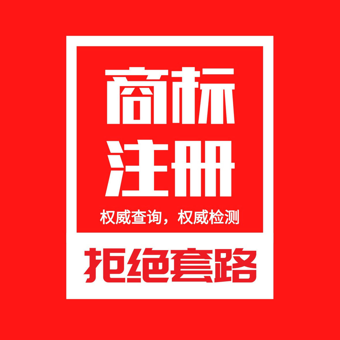 商标注册包通过包成功包满意个人公司申请R标代提交查询加急受理