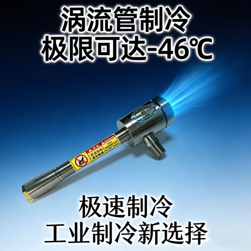 涡流管制冷器冷热分离涡流空气式冷却管天然气用涡流管冷热分离器 - 图2
