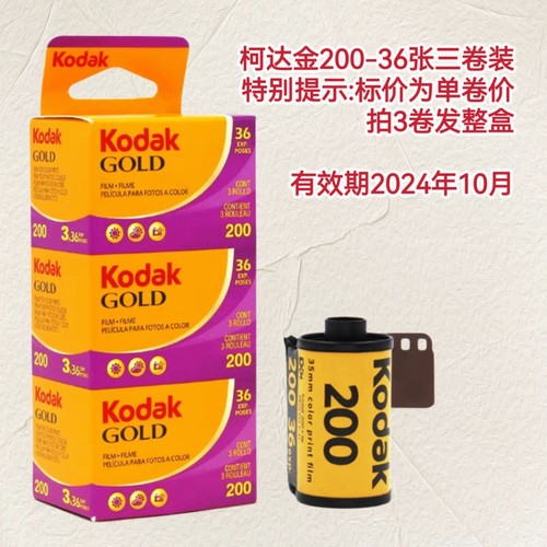 特价 135柯达金胶卷 kodak GOLD200柯达彩色负片有效期25年6月-图2