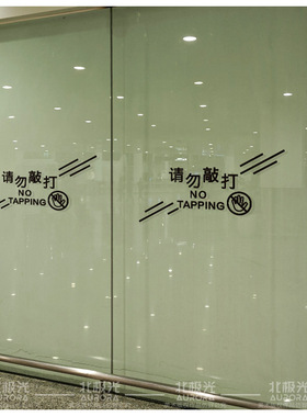 请勿敲打玻璃禁止拍打提示贴纸警示牌镂空橱窗展示柜镜子鱼缸易碎