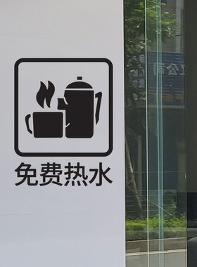 本店免费提供开水热水提示墙贴橱窗玻璃门贴纸店内墙贴双面可见