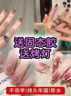 2026美甲固态胶烤灯新款夏天手指甲假指甲穿戴甲成品美甲贴片甲片