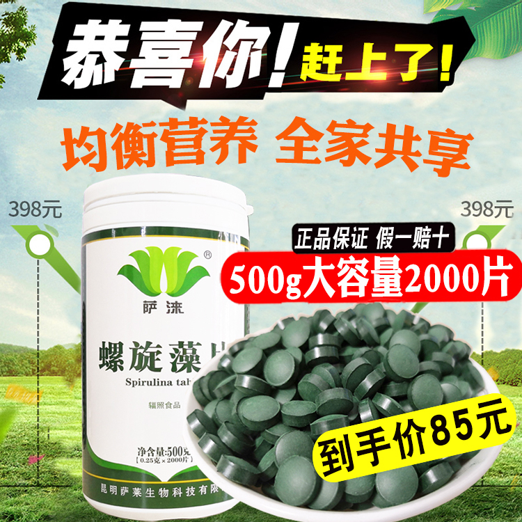 官方正品云南萨涞牌螺旋藻片500g2000粒丽江钝顶精片非咀嚼-图0