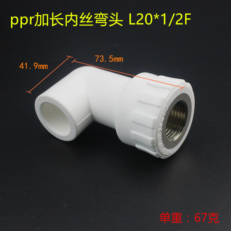 加厚PPR新型弯头加长内牙弯直角ppr加长弯头内丝长弯头 4分6分_虎窝淘