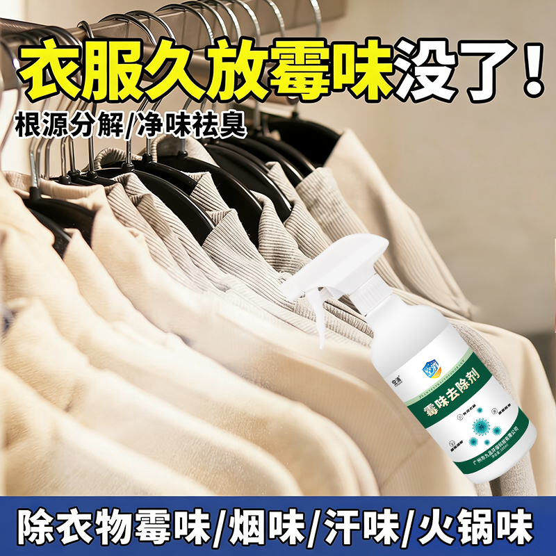 衣服久放霉味去除剂回南天潮湿异味阴干除臭祛味根源祛臭霉味喷剂 - 图0