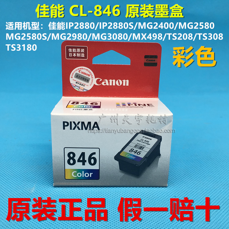 原装佳能PG-845 CL-846墨盒iP2880/MG2580/TS308/TS3180/3480墨水 - 图1