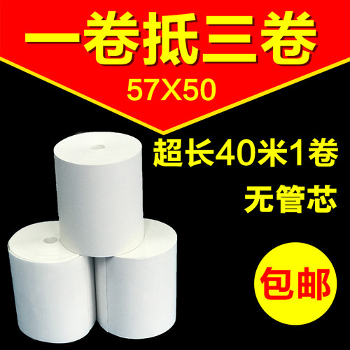 57x50无管芯收银纸58mm热敏纸超市57*50票据纸外卖打印纸40米/卷 - 图0
