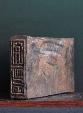 汉砖宜仙寿贵万岁不败仿古拓片版