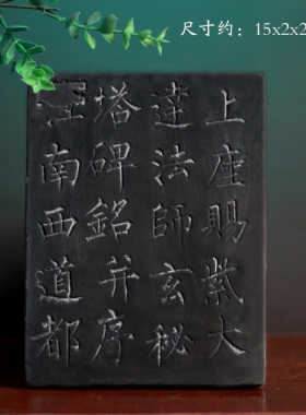 仿古砖雕颜真卿碑帖文字砖拓版