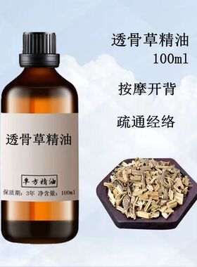 透骨草疏通经络单方精油100ml