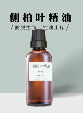侧柏叶单方精油护发按摩香薰