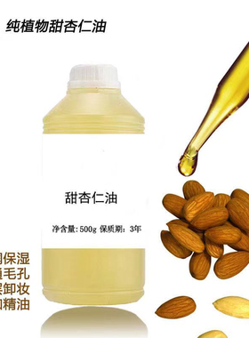 甜杏仁冷初榨基础油护肤按摩