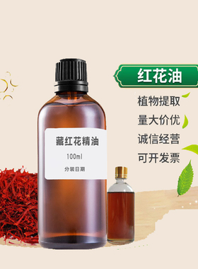 藏红花药用原料油单方精油