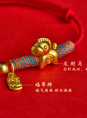 沙金马上有钱福牌红绳手链金店同款马年生肖编织手绳女新年礼物