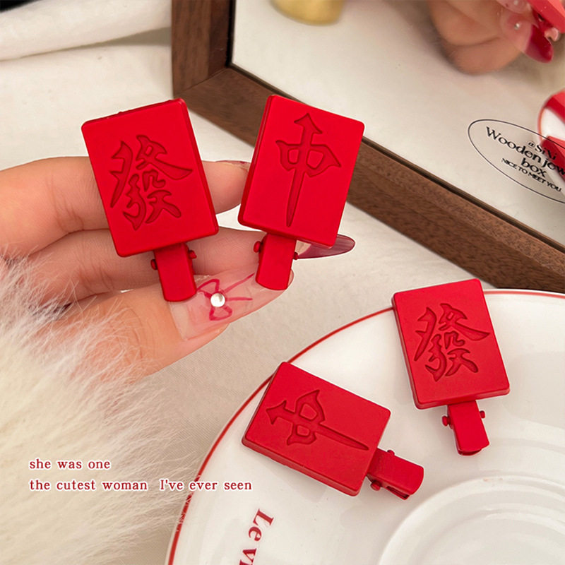 新年红色发财红中发夹女前额侧边刘海夹碎发鸭嘴夹子喜庆发卡头饰,淘宝优惠券,粉丝福利购,淘宝优惠卷