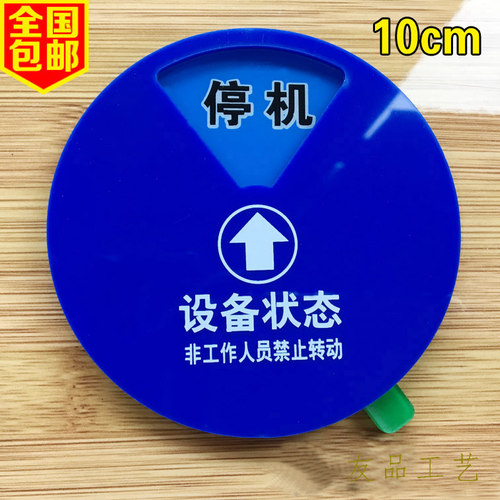 亚克力强磁转动牌 设备状态标牌 管理工具 注塑机设备标识运行牌 - 图2