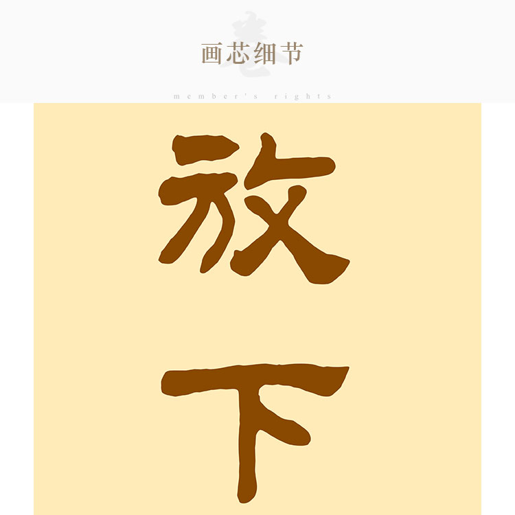 真诚清净平等对联文字书法 佛堂全堂佛图装饰字画卷轴挂画装裱 - 图1