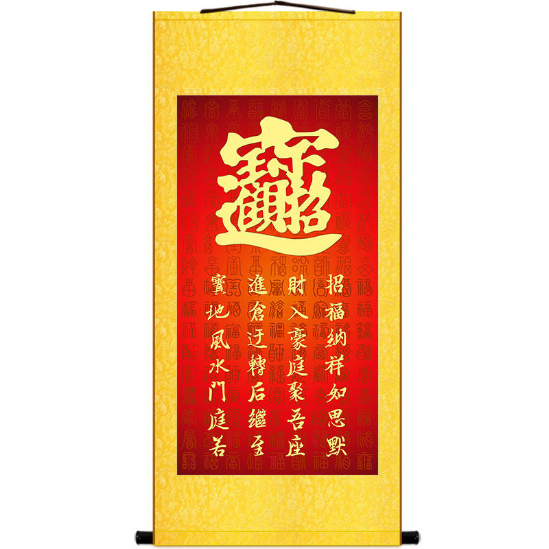 招财进宝图挂画 风水合体字 玄关书房办公室装饰字画丝绸画卷轴画