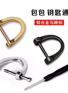 高档包包扣螺丝金属扣马蹄扣u形