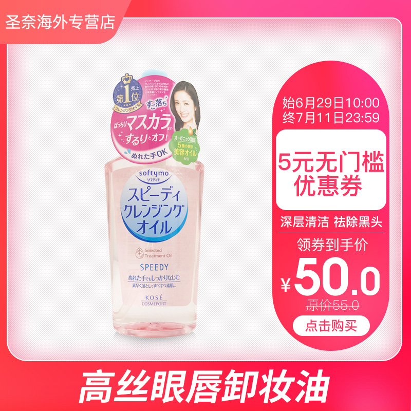 保稅日本KOSE高絲softymo清潔保溼無刺激眼脣臉部卸妝油粉瓶230ml