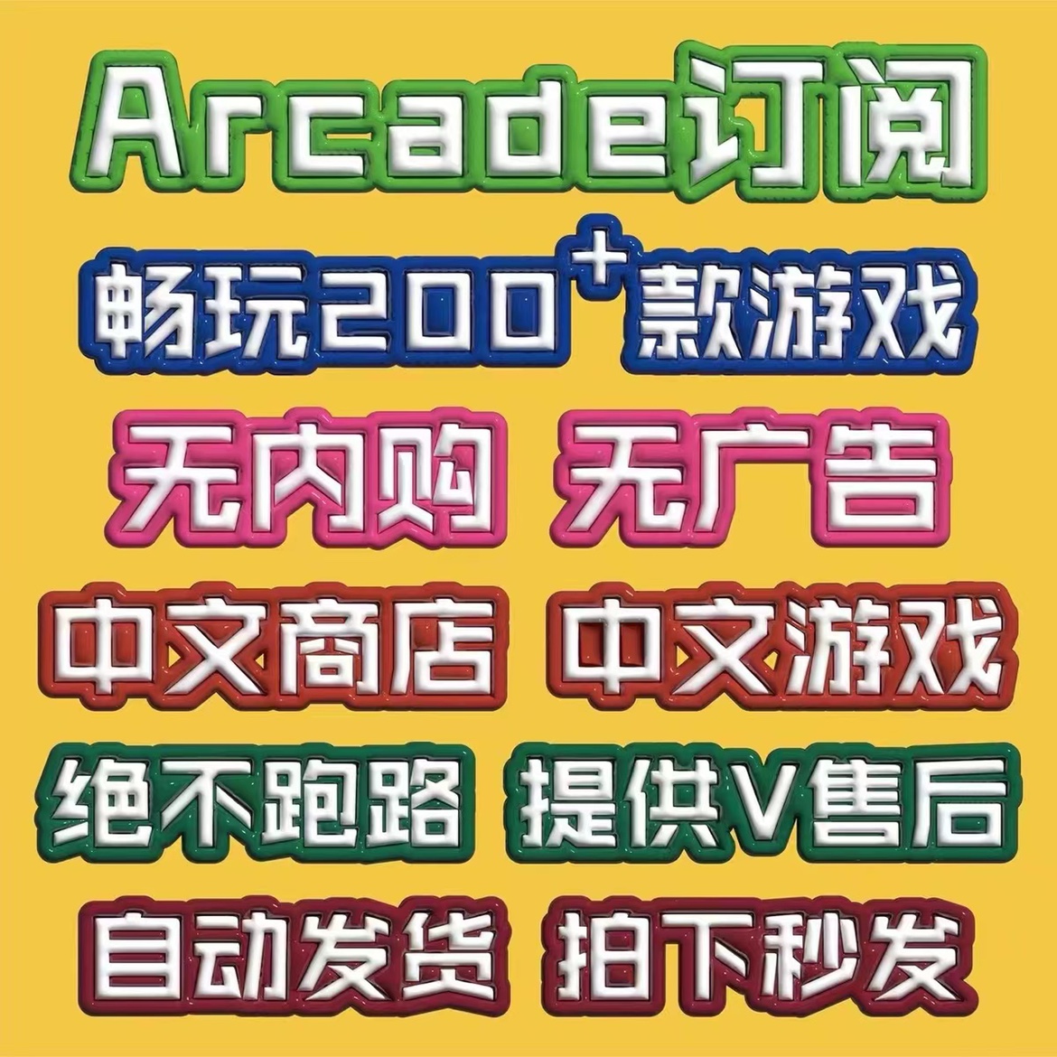 Arcade订阅苹果游戏中文捣蛋大脚怪NBA2k24海之号角2刺绣拓麻歌子 - 图3