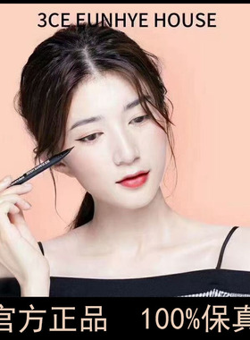 正品3CE EUNHYE HOUSE眼线笔防水防汗不晕染持久速干胶笔新手