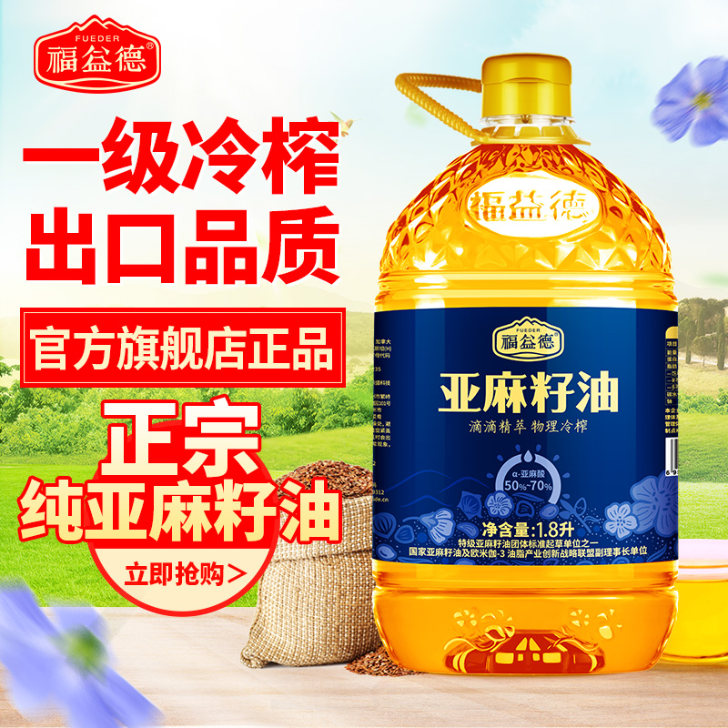 福益德纯亚麻籽油1.8L冷榨一级胡麻油热炒亚麻酸健康家用食用油m