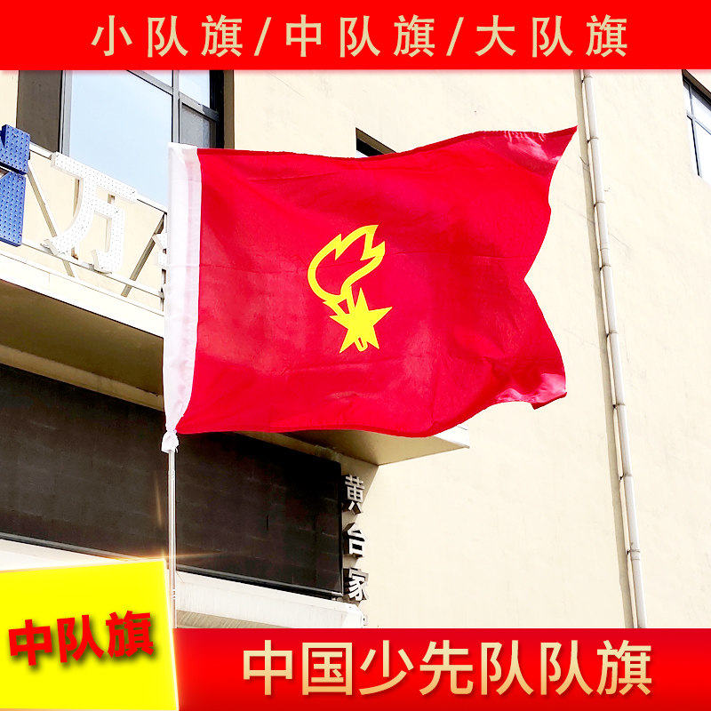 小队旗 少先队队旗中国少年先锋队中队旗大队旗 国旗专用布料_虎窝淘