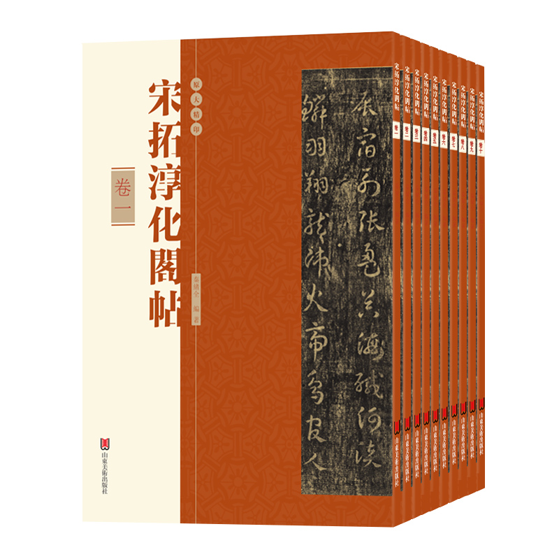 宋拓淳化阁帖全10册2023年新版法帖行书草书楷书毛笔书法字帖王羲之王献之历代帝王名臣诸家古法书法汉字法帖山东美术出版社 - 图3