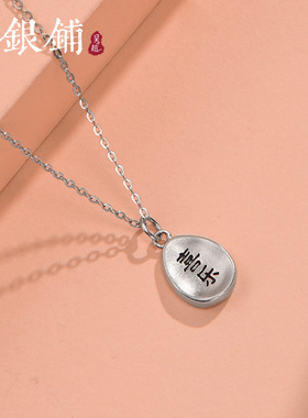 吴越老银铺足银999女简约银项链
