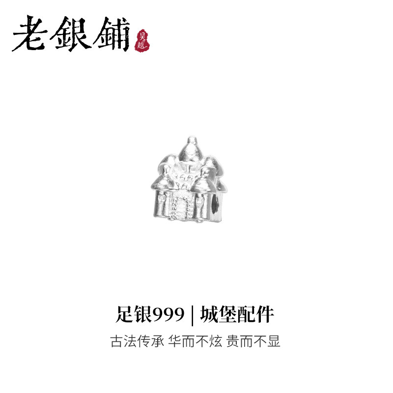 吴越老银铺足银999城堡配件时尚百搭手工diy配件可爱串珠手链配饰,淘宝优惠券,粉丝福利购,淘宝优惠卷