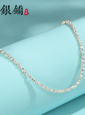 吴越老银铺S925银碎银几两项链