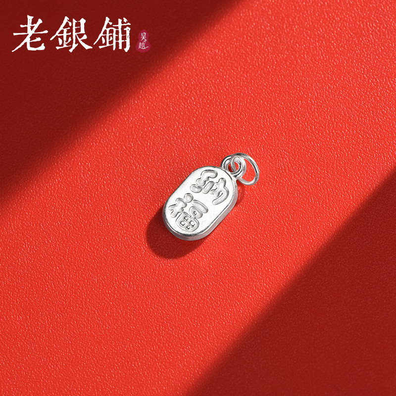 吴越老银铺足银 招财纳福配件红绳手链配饰配件精致手工diy配件 - 图1