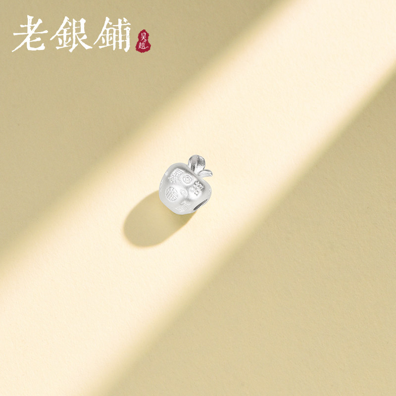 吴越老银铺足银999福字暴富苹果配件时尚穿绳串珠配饰精致diy配件,淘宝优惠券,粉丝福利购,淘宝优惠卷