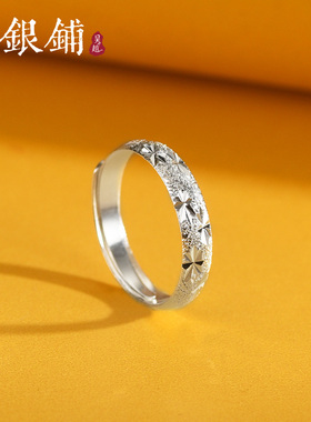 足银999满天星情侣戒指