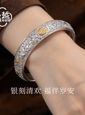 吴越老银铺繁花错金福字纯银手镯